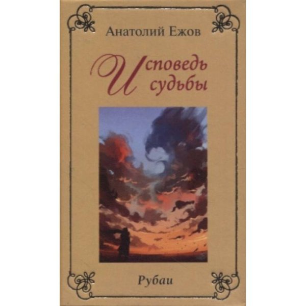 Исповедь судьбы.Бумеранг времени.Рубаи