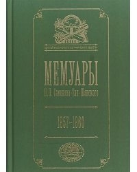 Мемуары.Т.3.Эпоха освобождения крестьян в России 1857-1860