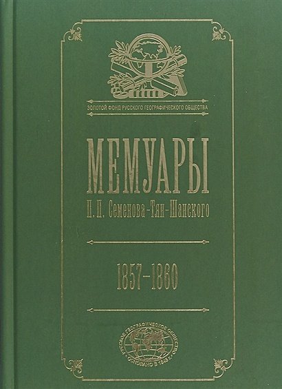 Мемуары.Т.3.Эпоха освобождения крестьян в России 1857-1860