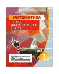 Математика.1 класс.Тетрадь для закрепления знаний.Интерактивные задания