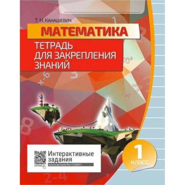 Математика.1 класс.Тетрадь для закрепления знаний.Интерактивные задания