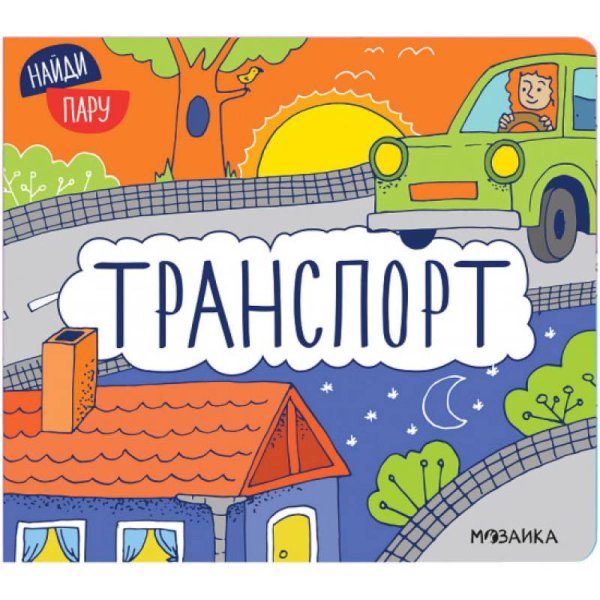 Транспорт