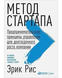 Метод стартапа.Предпринимательские принципы управления для долгосрочного роста компании (12+)