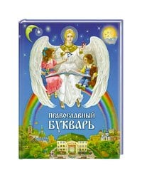 Православный букварь