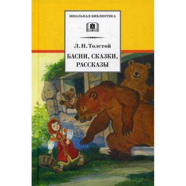 Басни,сказки,рассказы.Толстой