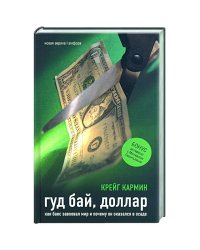 Гуд бай, доллар.Как бакс завоевал мир и почему он оказался в осаде