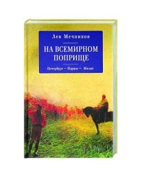 На всемирном поприще.Петербург-Париж-Милан