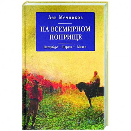 На всемирном поприще.Петербург-Париж-Милан