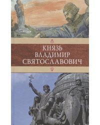 Князь Владимир Святославович