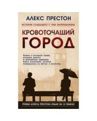 Кровоточащий город