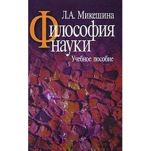 Философия науки.Учебное пособие