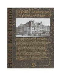 Метрополь.Московская легенда (на англ.яз) тв.обл.