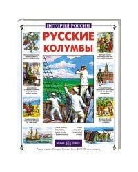 Русские колумбы