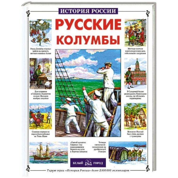 Русские колумбы