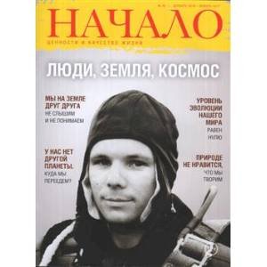 Начало.№38/16.Люди,Земля,Космос.Ценности и качество жизни