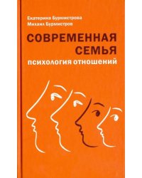 Современная семья:психология отношений