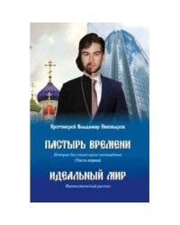 Пастырь времени.Часть первая.Идеальный мир (16+)