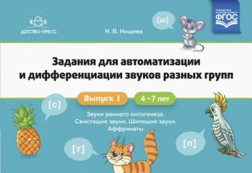 Задания для автоматизации и дифференциации звуков разных групп.4-7л.Вып.1