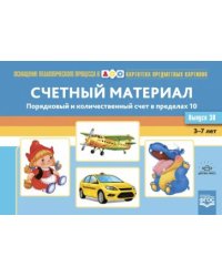 Счетный материал.3-7л.