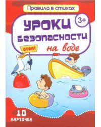 Уроки безопасности на воде.10 карточек