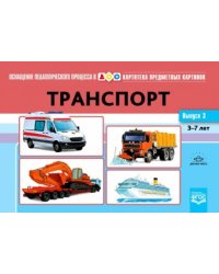 Транспорт.Картотека предмет.картин.3-7 л.