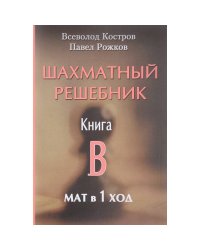 Шахматный решебник.Книга B.Мат в 1 ход