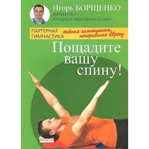 Пощадите вашу спину!Модная гимнастика,покорившая Европу