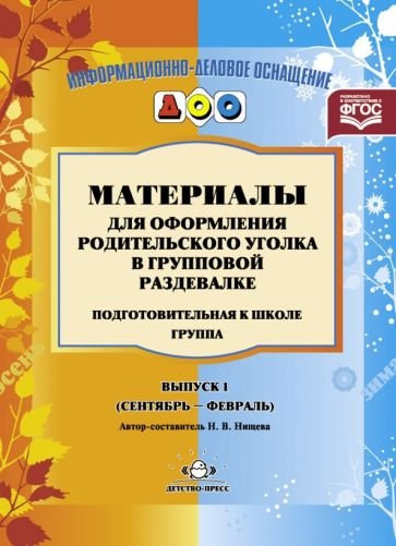 Материалы для оформ.родит.уголка в груп.разд.Подгот.гр.(сент-февр)Вып.1.