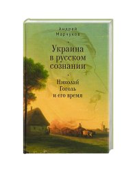 Украина в русском сознании.Николай Гоголь и его время