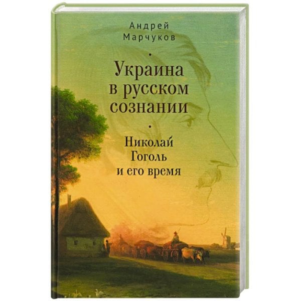 Украина в русском сознании.Николай Гоголь и его время