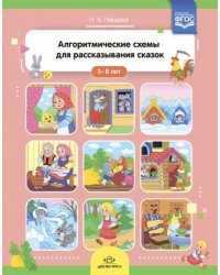 Алгоритмические схемы для рассказывания сказок 3-8 лет  (ФГОС)