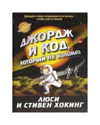 Джордж и код,который не взломать 