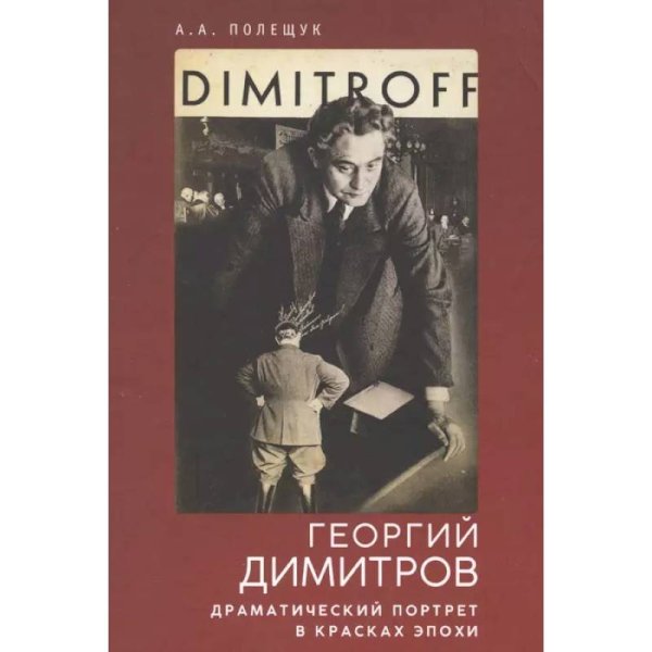 Георгий Димитров:драматический портрет в красках эпохи