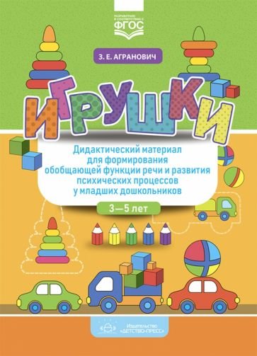 Игрушки.Дидактич.материал для формиров.обобщ.функции речи и развития псих.процес. (ФГОС) (0+)