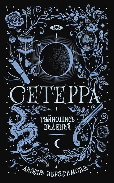 Сетерра.2.Тайнопись видений