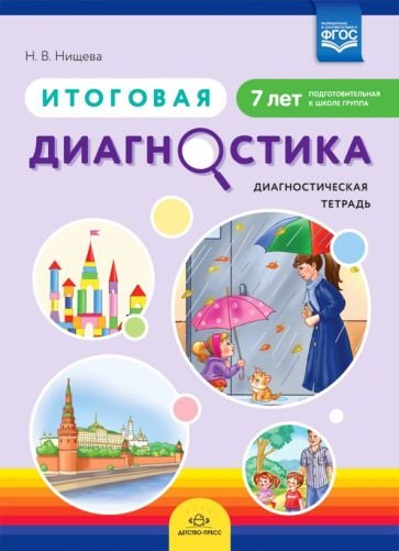 Итоговая диагностика.Диагностическая тетрадь (7 лет) (ФГОС)