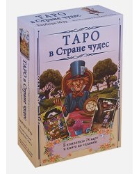 Таро в Стране чудес (компл.книга+карты)