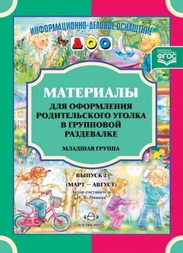 Материалы для офор.родит.угол.в групп.раздев.Младшая гр.(Март-август)Вып2