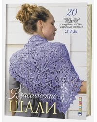 Классические шали.20 элегантных моделей с ажурами,косами и другими узорами.Спицы