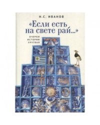 Если есть на свете рай...Очерки истории Уругвая