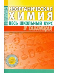 Неорганическая химия.Весь школьный курс в таблицах