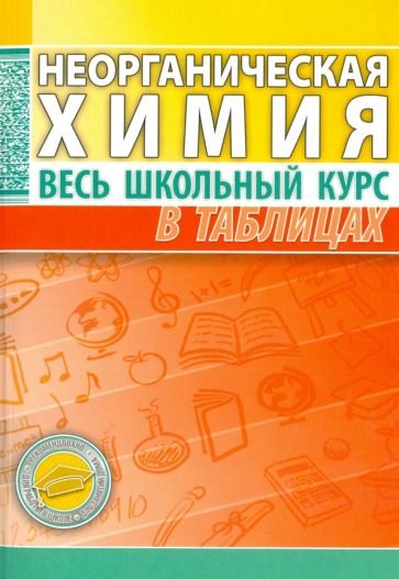 Неорганическая химия.Весь школьный курс в таблицах