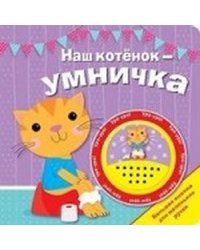 Наш котенок-умничка.Большая кнопка