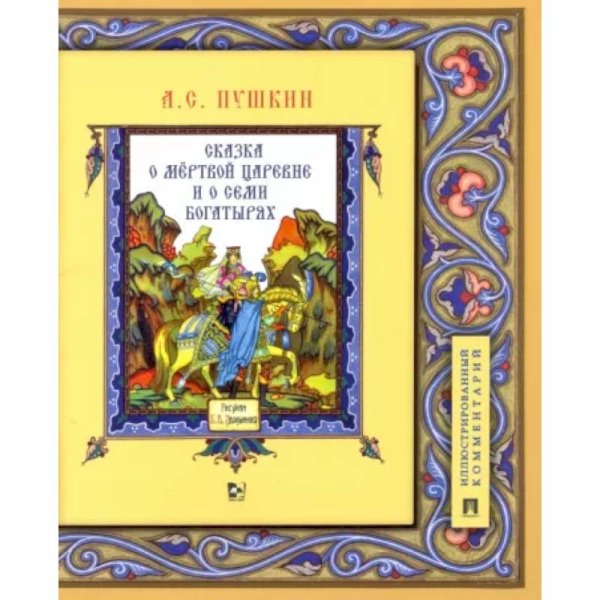Сказка о мёртвой царевне и о семи богатырях.Иллюстрированный комментарий