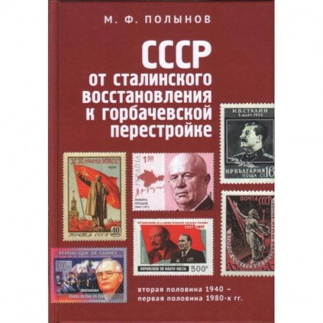 СССР:от сталинского восстановления к горбачевской перестройке