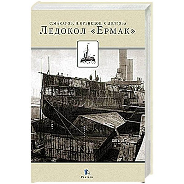 Ледокол Ермак