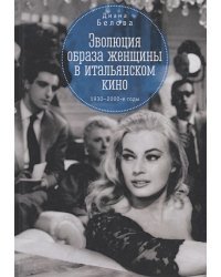 Эволюция образа женщины в итальянском кино 1930-1980-е годы