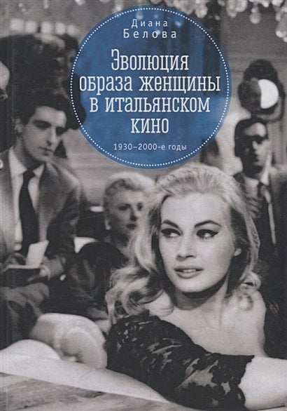 Эволюция образа женщины в итальянском кино 1930-1980-е годы