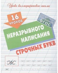 16 уроков неразрывного написания строчных букв (ФГОС)