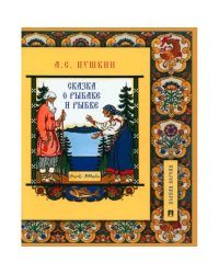 Сказка о рыбаке и рыбке.Подробный иллюстр.комментарий